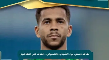 تعاقد رسمي بين الشباب والصبياني.. تعرف على التفاصيل